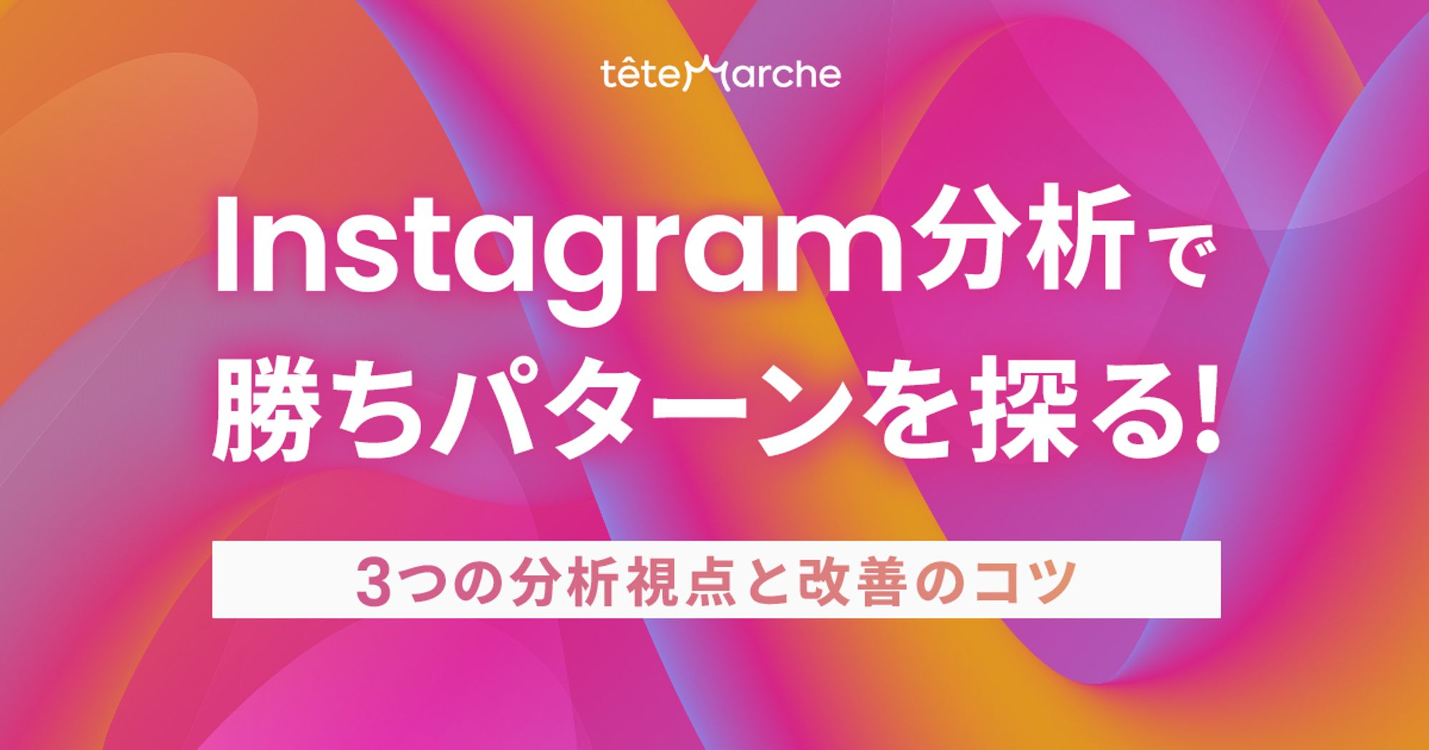 Instagram運用の勝ちパターンを探る！3つの分析視点と改善のコツ