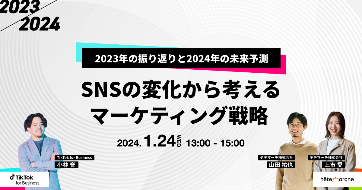 2023年の振り返りと2024年の未来予測　SNSの変化から考えるマーケティング戦略