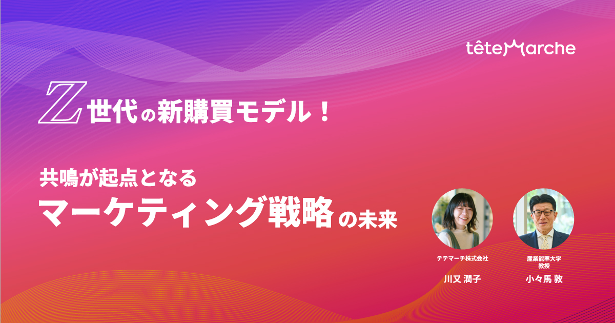 Z世代の新購買モデル！共鳴が起点となるマーケティング戦略の未来