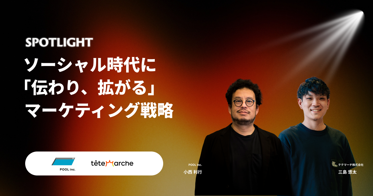 ソーシャル時代に「伝わり、拡がる」マーケティング戦略