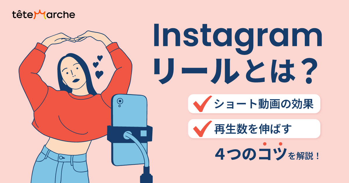 インスタのリールとは？ショート動画の効果と再生数を伸ばす4つのコツを解説！