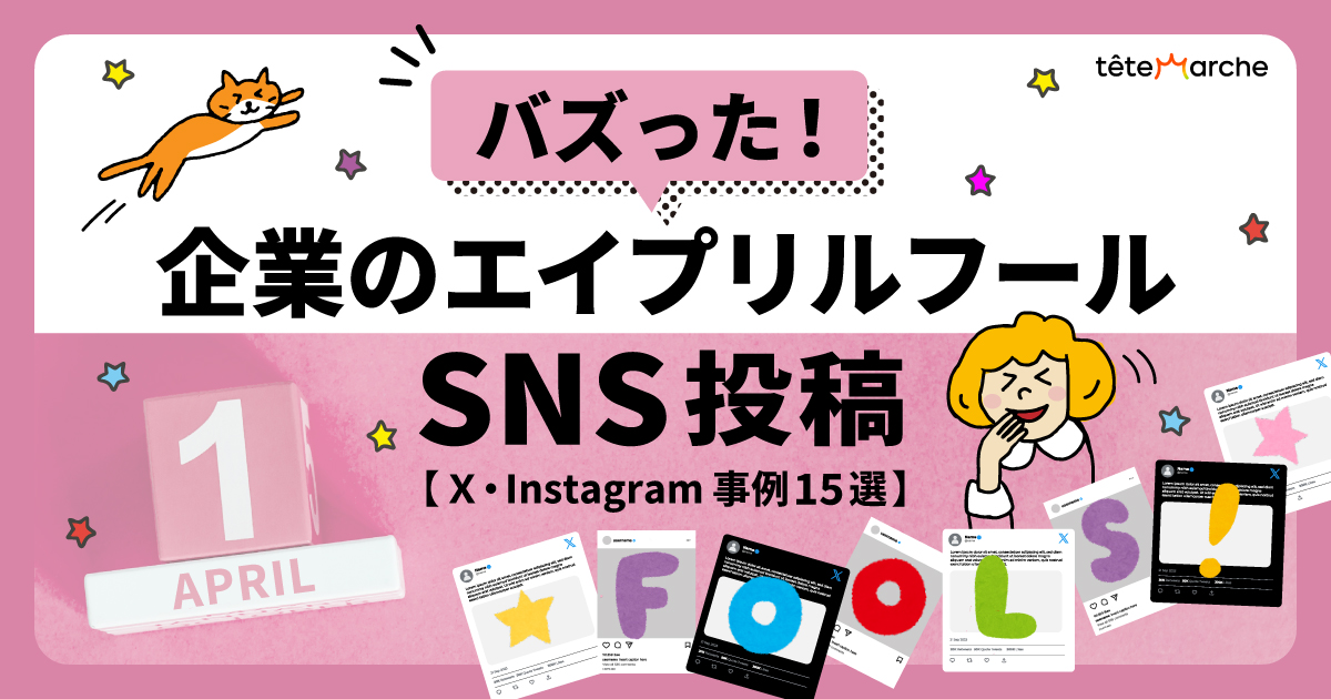 【X・Instagram事例15選】バズった企業のエイプリルフールSNS投稿