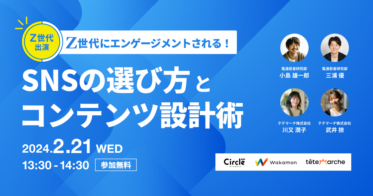 Z世代にエンゲージメントされる！SNSの選び方とコンテンツ設計術