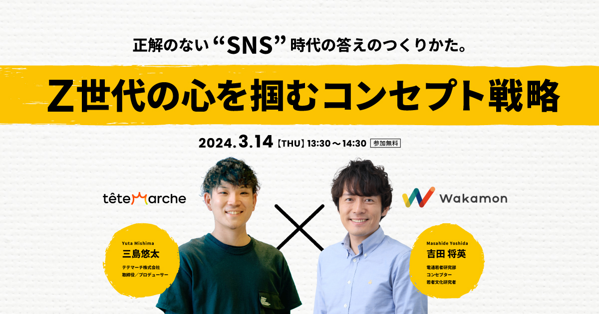 正解のない”SNS”時代の答えのつくりかた。 Z世代の心を掴むコンセプト戦略