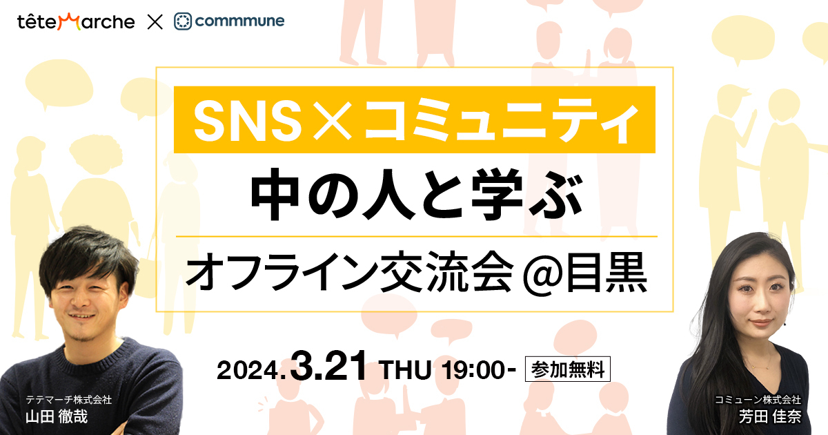 【事業会社様限定】SNS×コミュニティ中の人と学ぶ！オフライン交流会