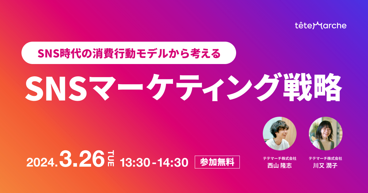 SNS時代の消費行動モデルから考える「SNSマーケティング戦略」