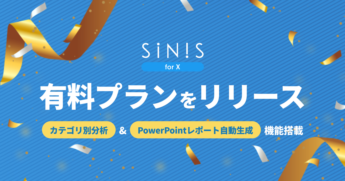 X（旧Twitter）分析ツール「SINIS for X」有料の「STARTERプラン」提供開始