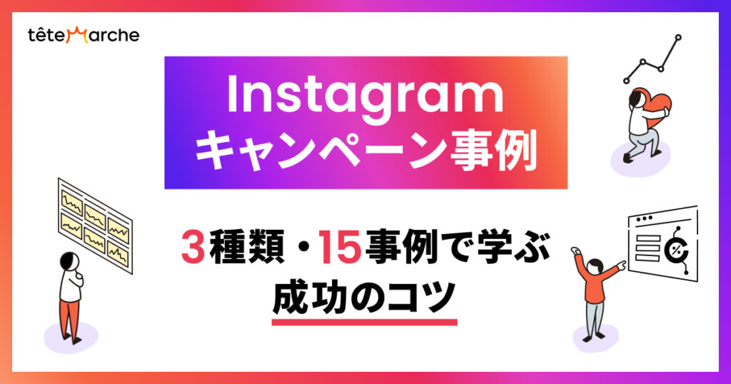 Instagramキャンペーン事例｜3種類・15事例で学ぶ成功のコツ