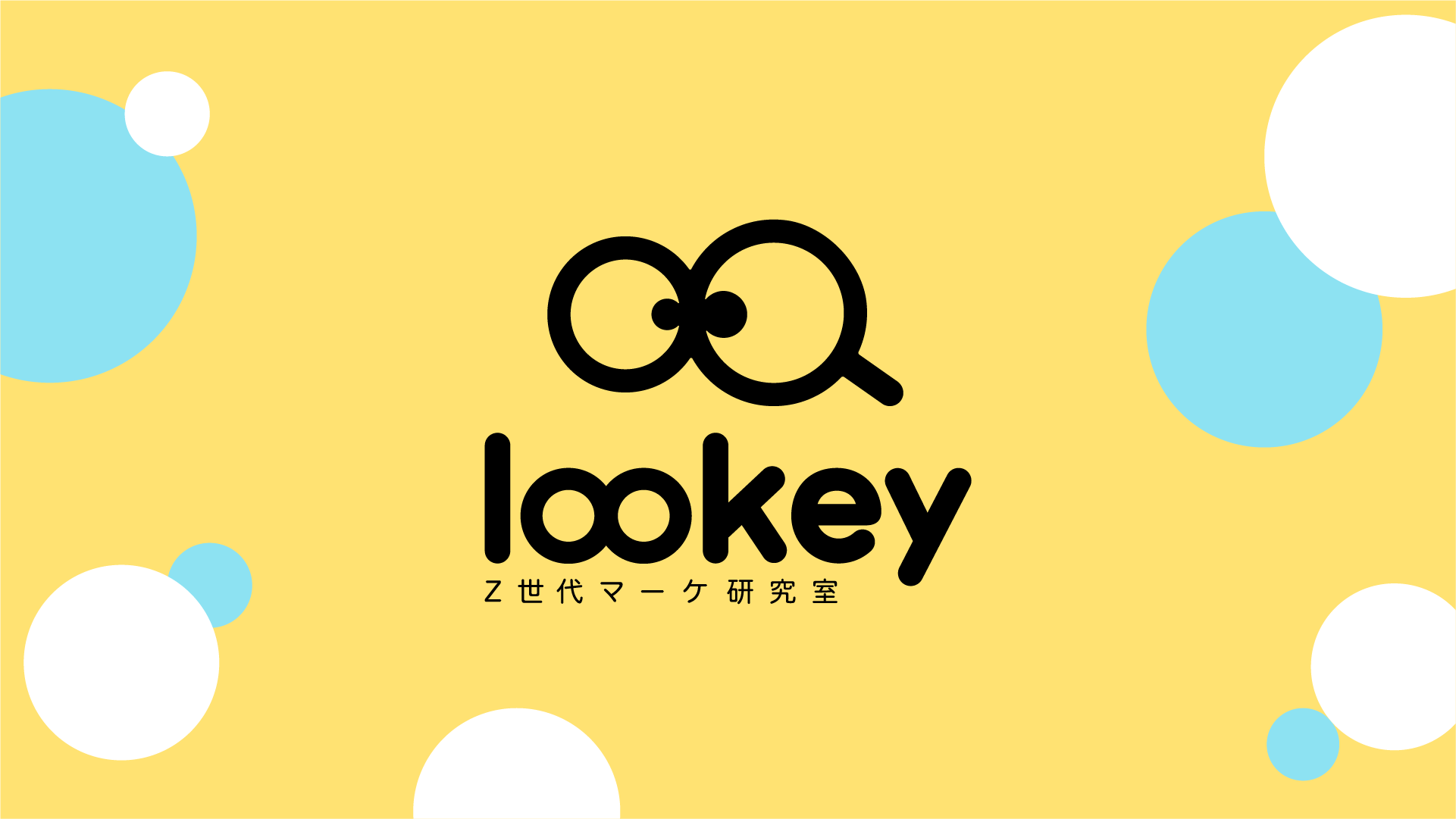 Z世代マーケ研究室「lookey」始動！