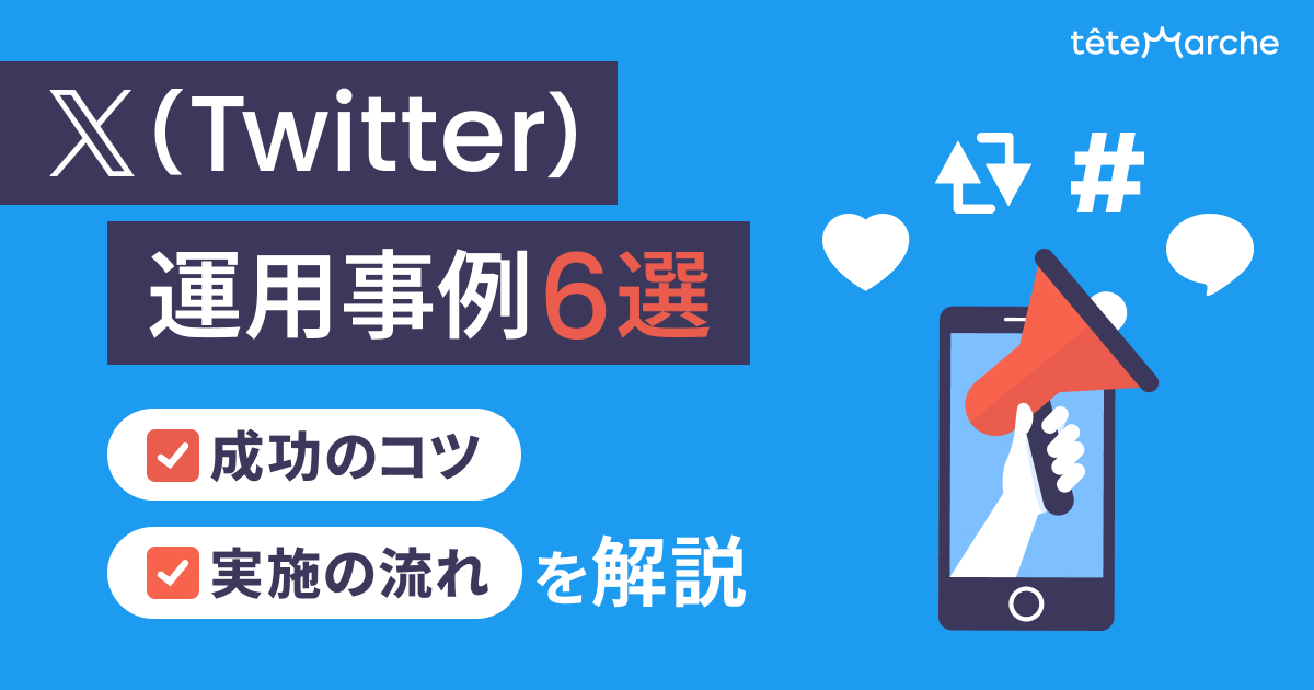 X（Twitter）運用事例6選｜成功のコツ・実施の流れを解説