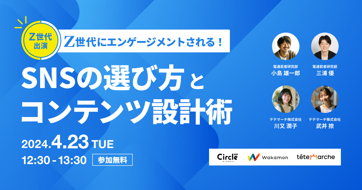 Z世代にエンゲージメントされる！SNSの選び方とコンテンツ設計術