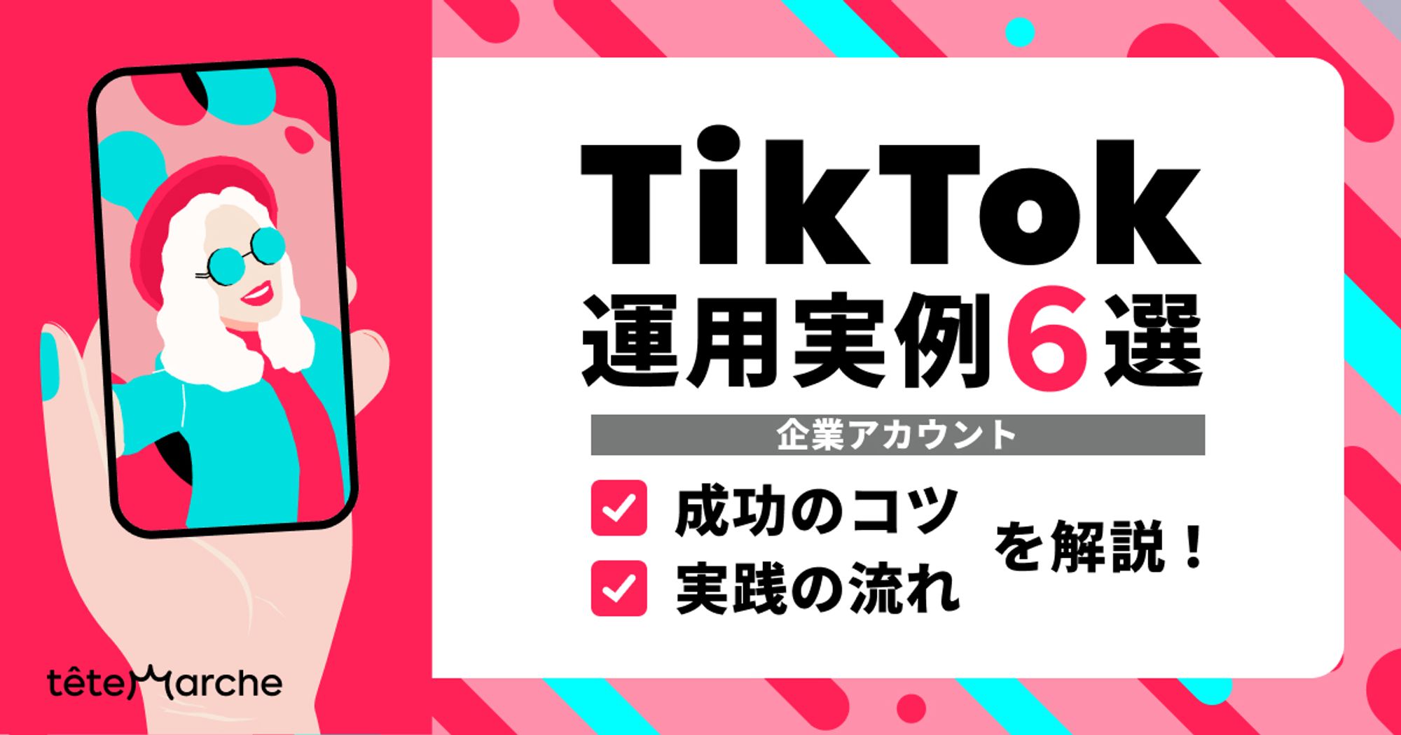 TikTok運用事例6選｜企業アカウント成功のコツ・実施の流れを解説