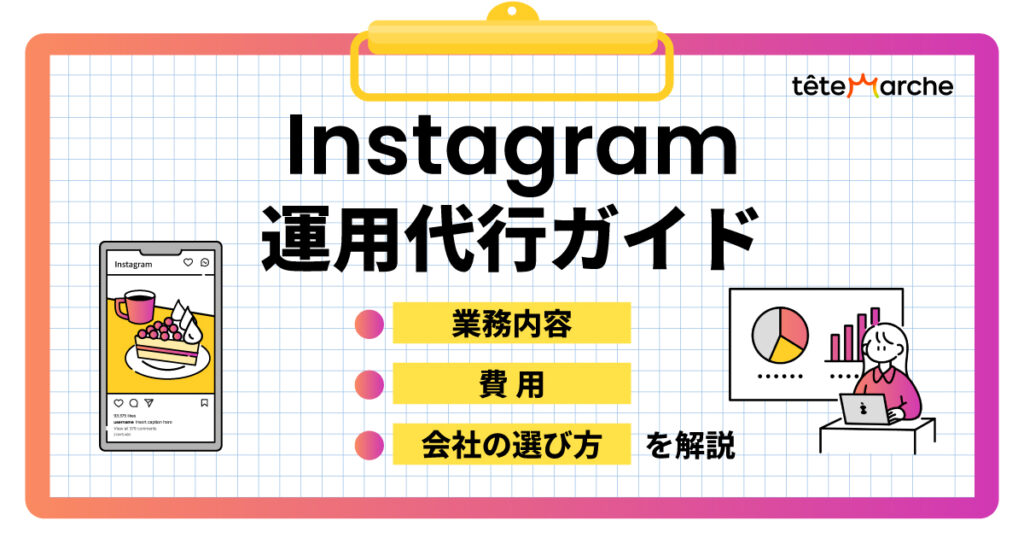 インスタ運用代行ガイド｜業務内容・費用・会社の選び方を解説