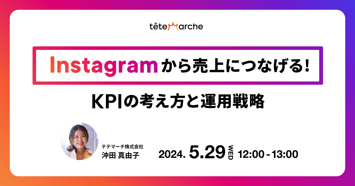 Instagramから売上につなげる！KPIの考え方と運用戦略