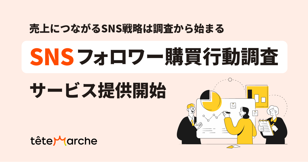 【新サービス情報】『SNSフォロワー購買行動調査』サービス提供開始