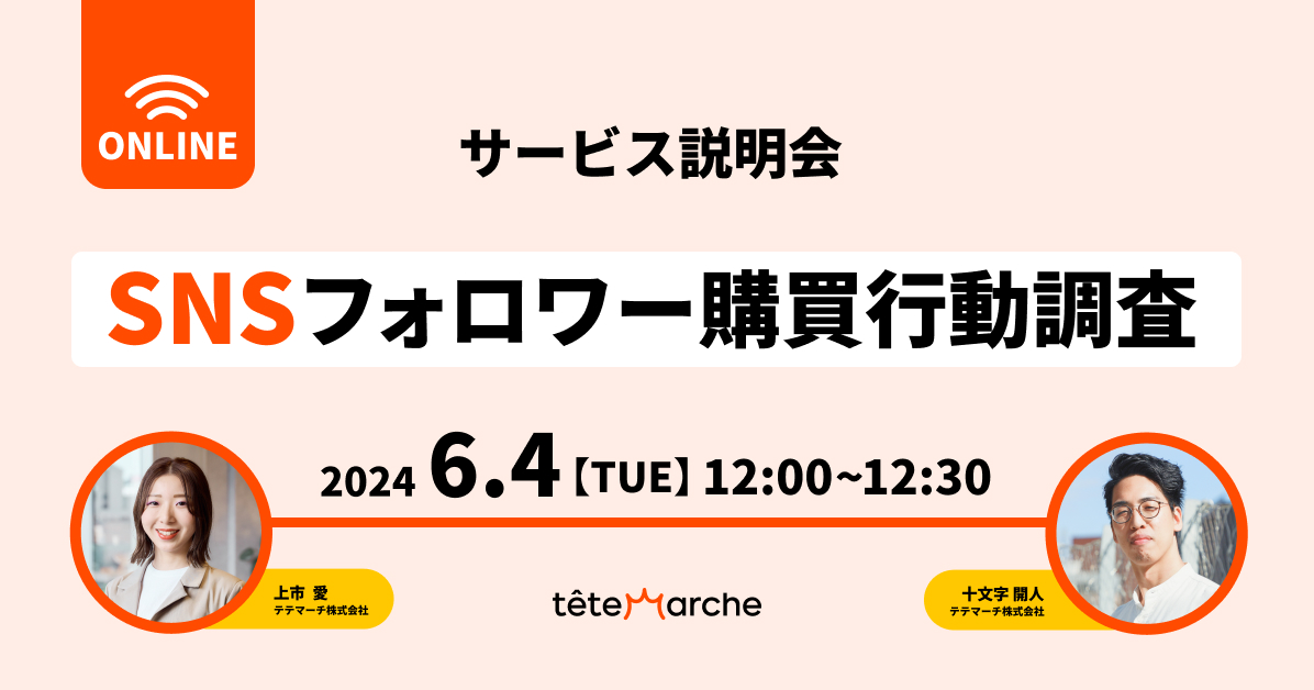 SNSフォロワー購買行動調査サービス説明会