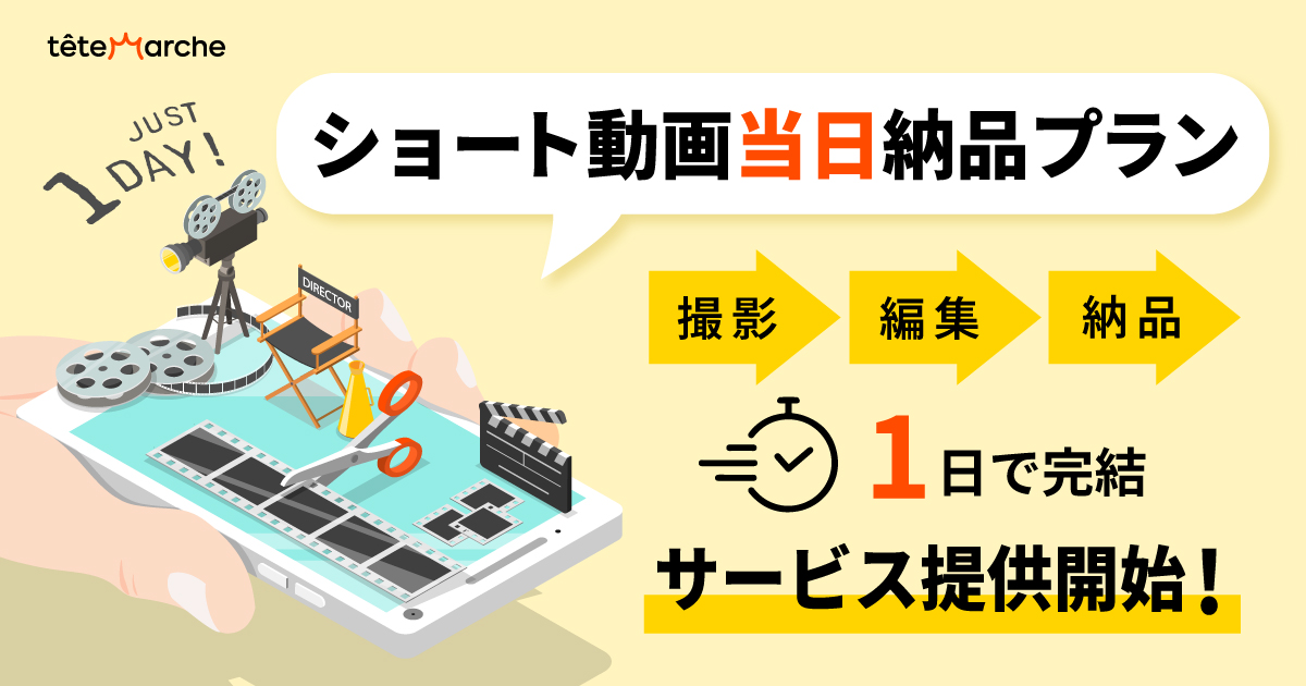 【新サービス情報】『ショート動画当日納品プラン』提供開始