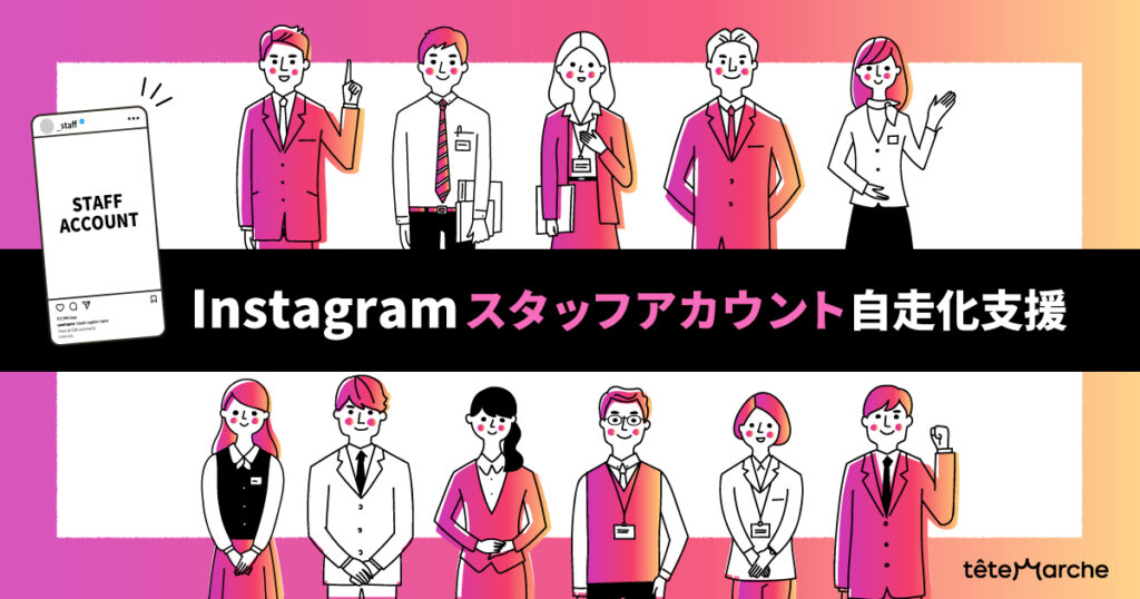 Instagramスタッフアカウント自走化支援