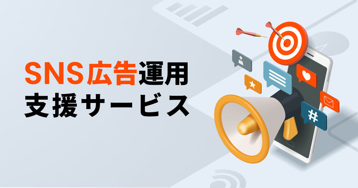 SNS広告運用支援