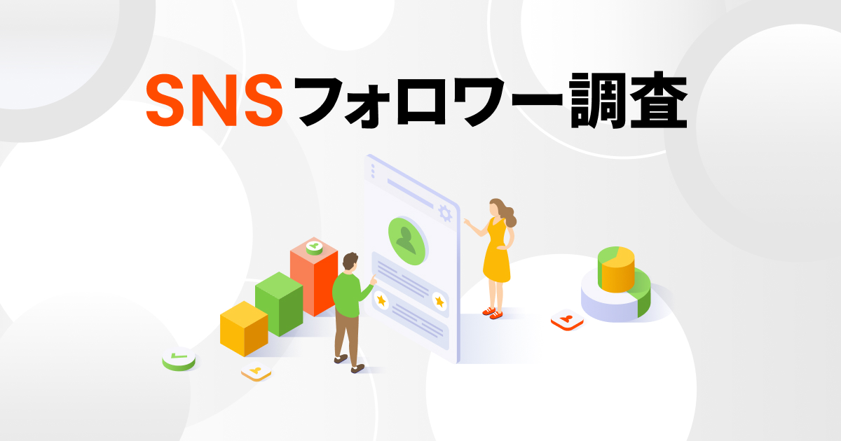 SNSフォロワー調査