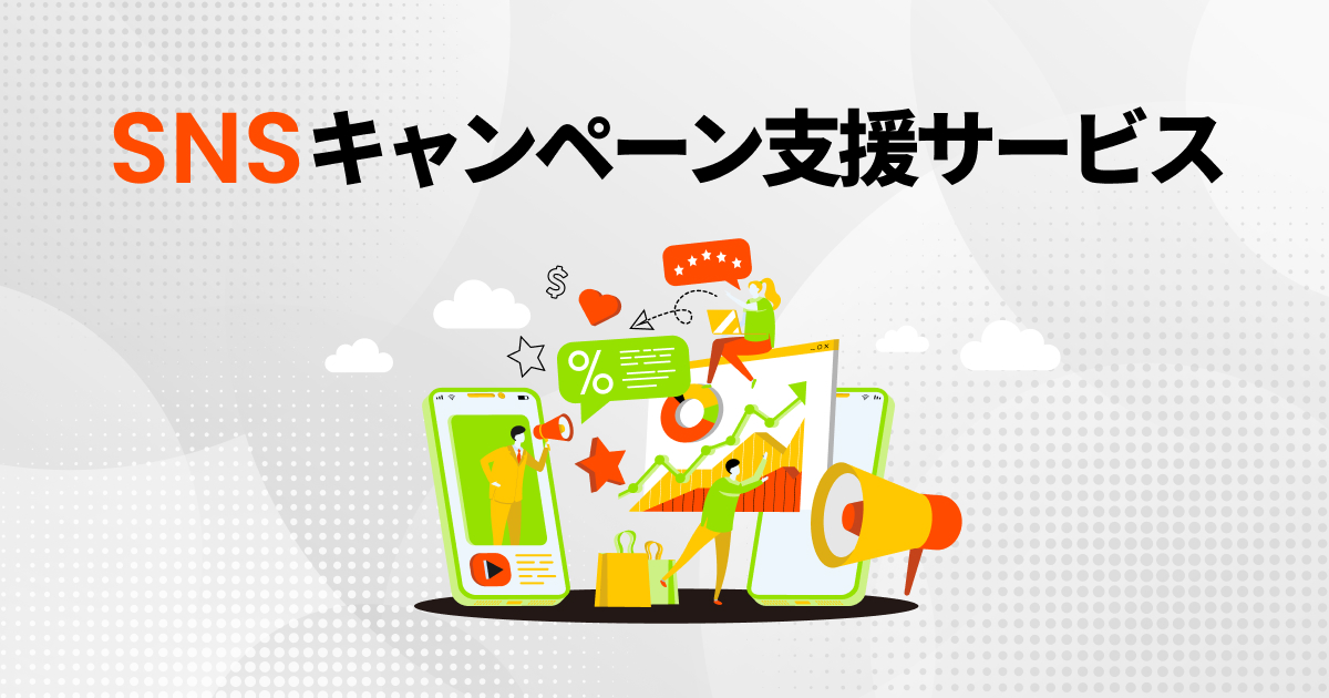 SNSキャンペーン支援