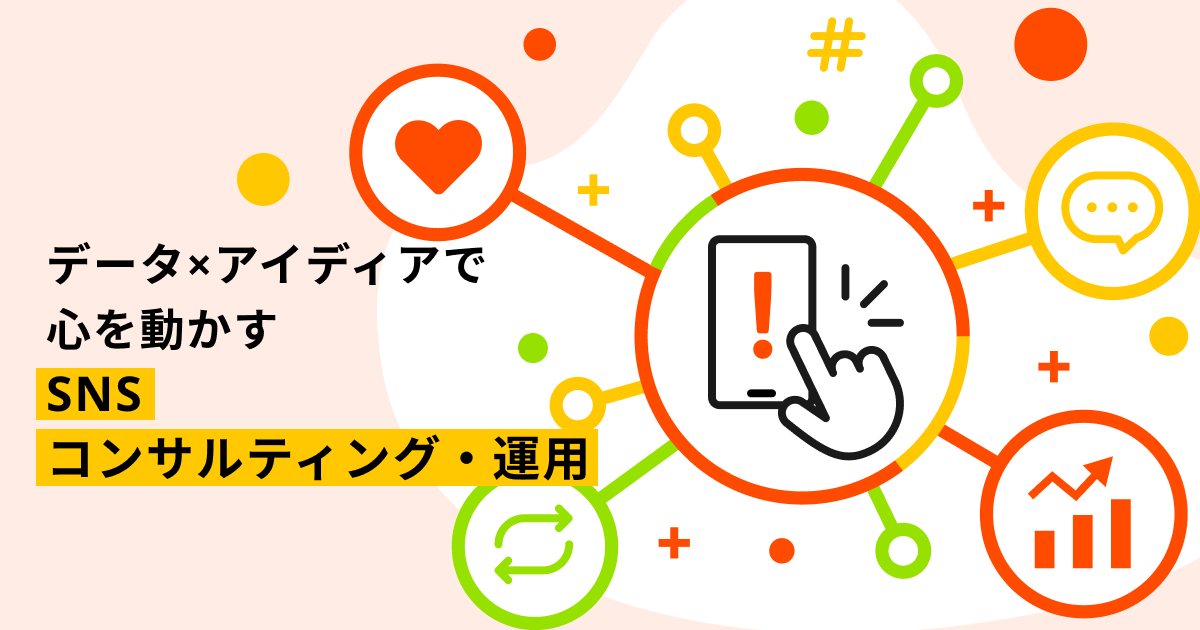 SNSコンサルティング・運用