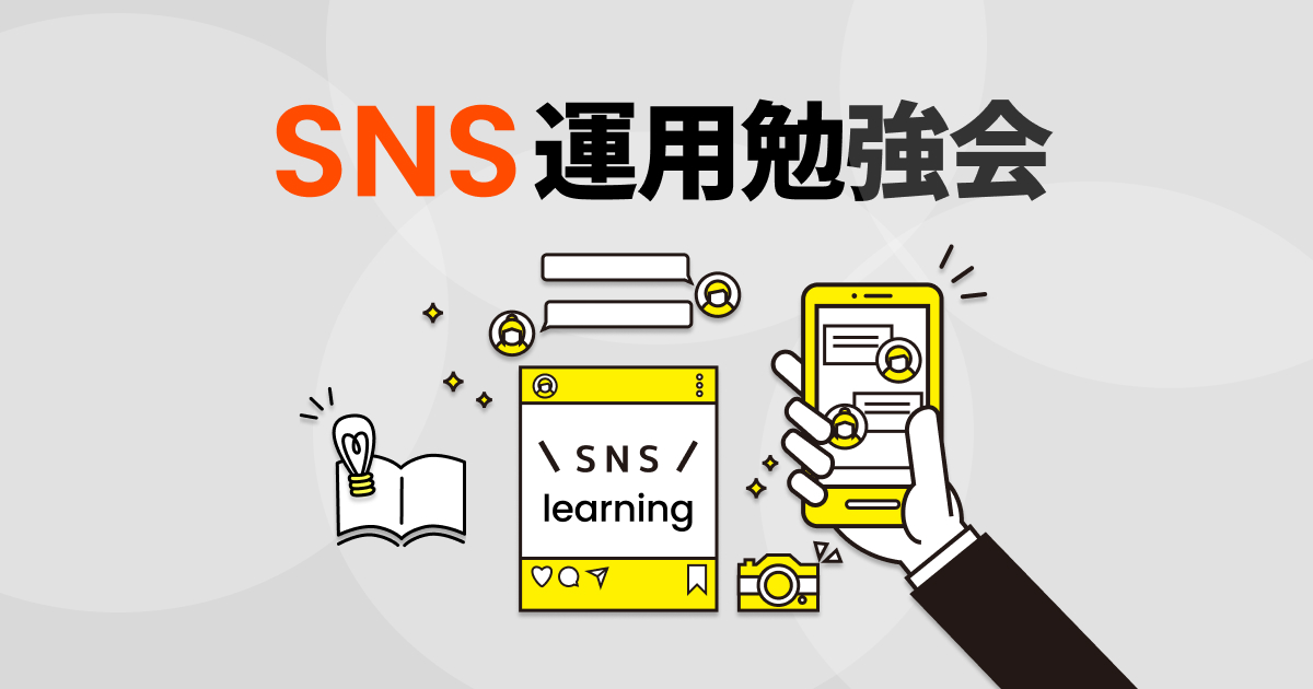 SNS運用勉強会