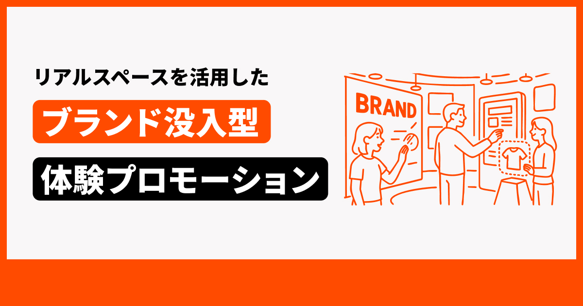 ブランド没入型体験プロモーション