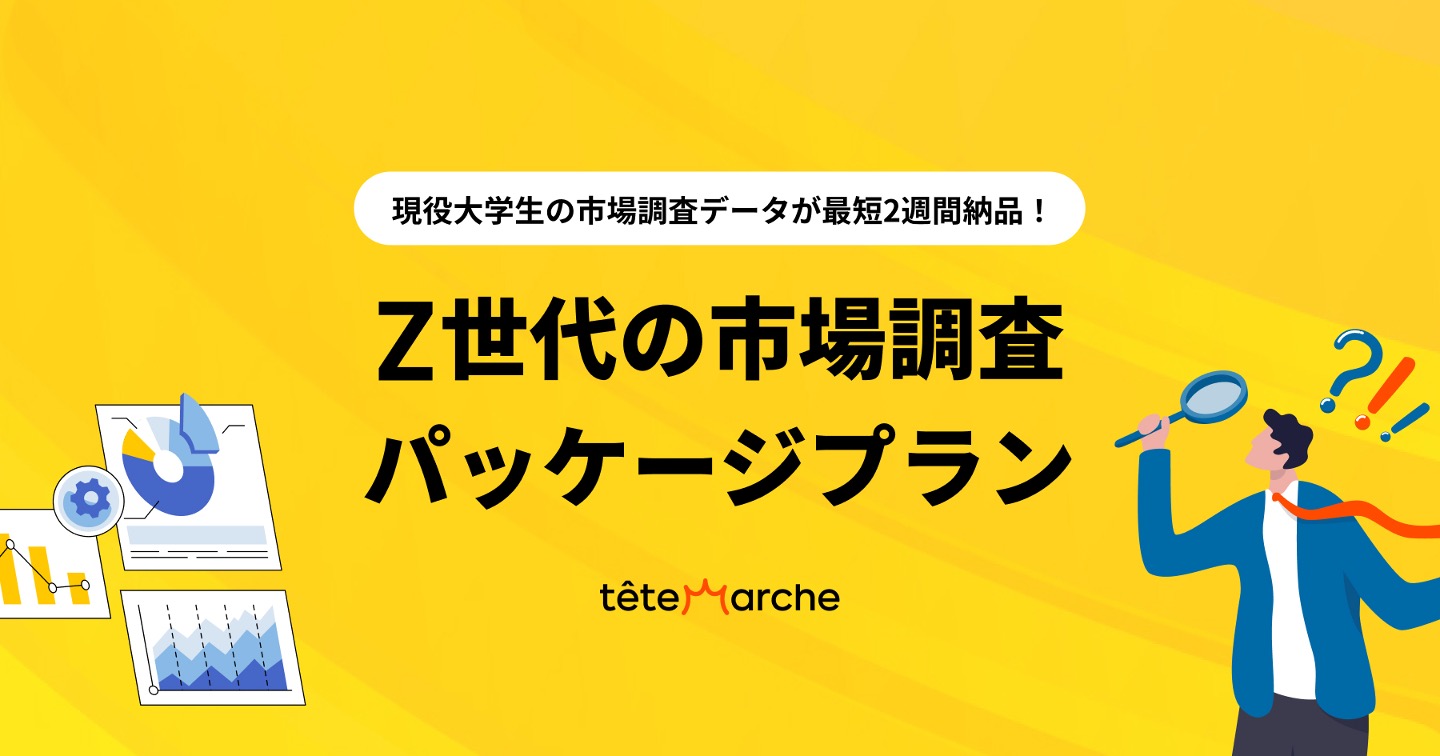 Z世代市場調査パッケージ